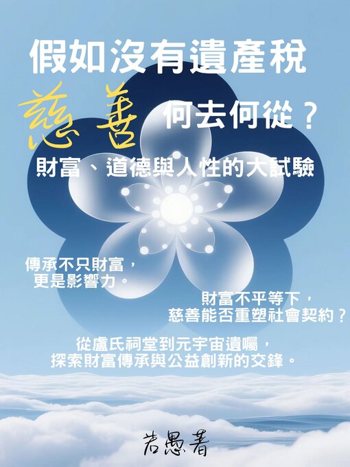 Title details for 假如沒有遺產稅，慈善何去何從？ by 若愚 - Available